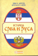 Istorija Srba i Rusa I-II